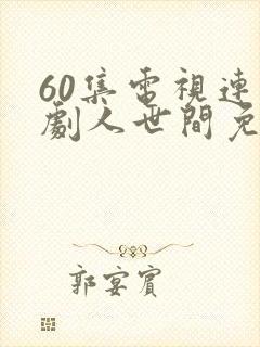 60集电视连续剧人世间免费播放