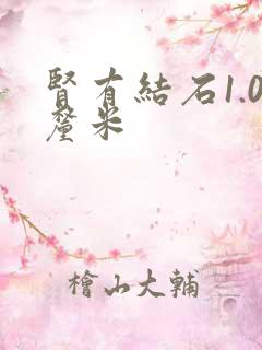 肾有结石1.0厘米