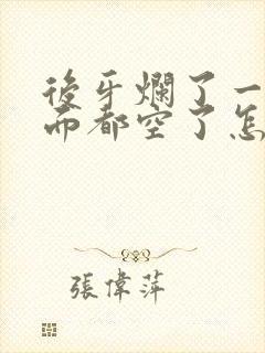 后牙烂了一半里面都空了怎么办