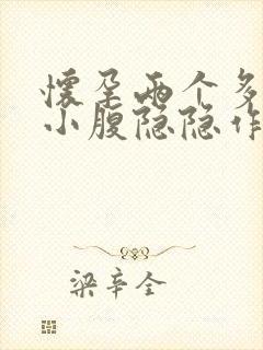 怀孕两个多月,小腹隐隐作痛