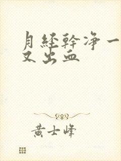 月经干净一星期又出血