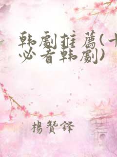 韩剧推荐(十大必看韩剧)