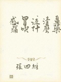 感冒流清鼻涕头痛吃什么药效果好