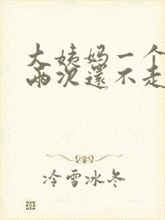 大姨妈一个月来两次还不走怎么办