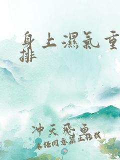 身上湿气重怎么排