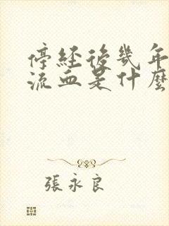 停经后几年又有流血是什么原因