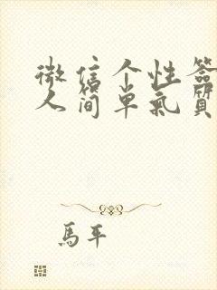 微信个性签名女人简单气质