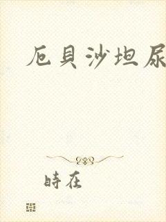 厄贝沙坦尿蛋白