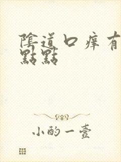 阴道口痒有白色点点