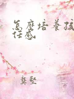 怎么培养孩子责任感