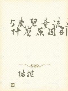 5岁儿童流鼻血什么原因引起的