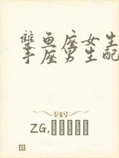 双鱼座女生跟射手座男生配吗