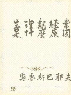 生理期经常提前是什么原因