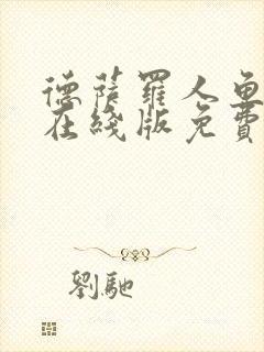 德萨罗人鱼漫画在线版免费观看