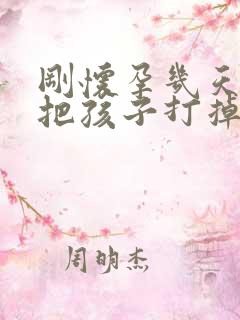 刚怀孕几天怎么把孩子打掉