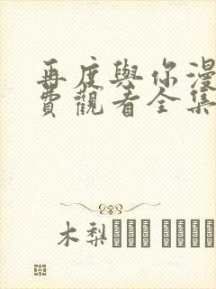 再度与你漫画免费观看全集