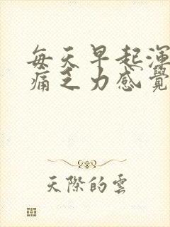 每天早起浑身酸痛乏力感觉疲惫