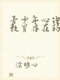 青少年心理健康教育存在的主要问题