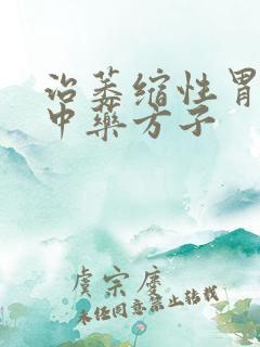 治萎缩性胃炎的中药方子