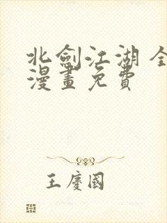 北剑江湖 全话漫画免费