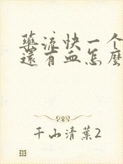 药流快一个月了还有血怎么回事