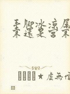 手脚冰凉属于体寒还是宫寒