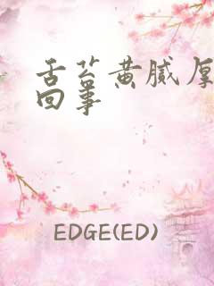 舌苔黄腻厚怎么回事