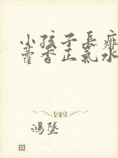 小孩子长痱子用藿香正气水洗澡可以吗