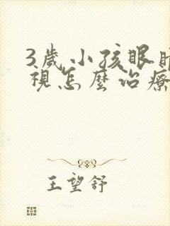 3岁小孩眼睛近视怎么治疗