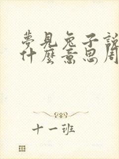 梦见兔子说话是什么意思周公解梦