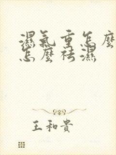 湿气重怎么办要怎么祛湿