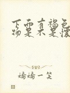 下面有褐色分泌物是不是怀孕了