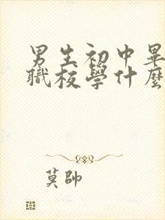 男生初中毕业上职校学什么专业好