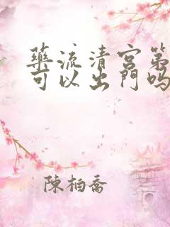 药流清宫第三天可以出门吗