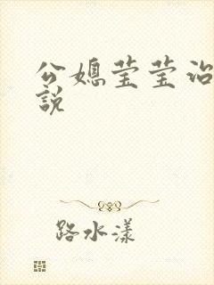 公媳莹莹治病小说