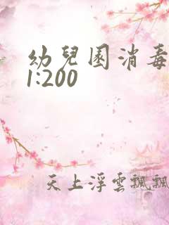 幼儿园消毒配比1:200