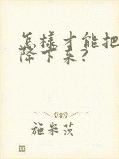 怎样才能把尿酸降下来?