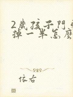 2岁孩子门牙磕掉一半怎么办