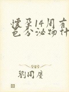 怀孕14周有褐色分泌物什么原因