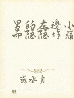 男的左边小腹下面隐隐作痛