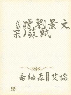 《赠刘景文》(宋)苏轼