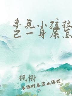 梦见小孩拉了自己一身屎怎么回事