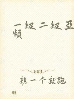 一级二级亚洲视频