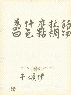 为什么拉的屎有白色粘稠物