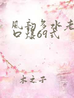 风韵多水老熟妇口爆69式