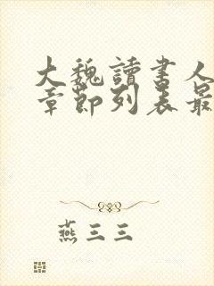 大魏读书人最新章节列表最