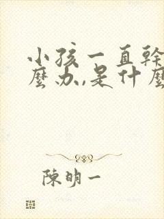 小孩一直干咳怎么办,是什么原因