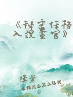 《秘密任务~潜入搜查官》第二季在线