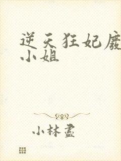 逆天狂妃废材四小姐