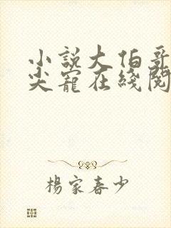 小说大伯哥的心尖宠在线阅读